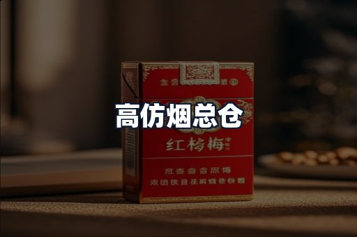 高仿烟总仓